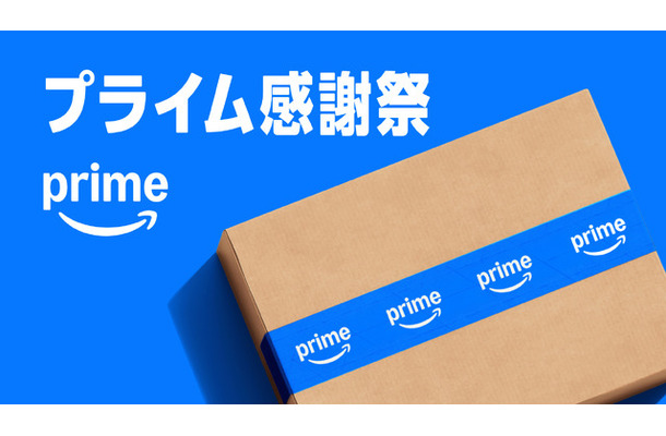 【本日最終日】「Amazonプライム感謝祭」過去最安値など注目製品を再チェック