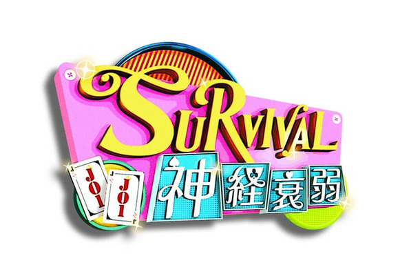 「JO1のSURVIVAL神経衰弱」（C）Lemino