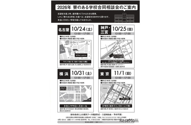 2026年 寮のある学校合同相談会