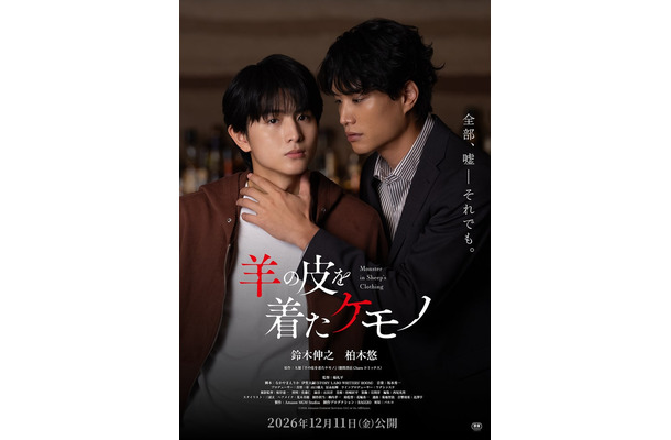 柏木悠、鈴木伸之「羊の皮を着たケモノ」ティザー(C)2026 Amazon Content Services LLC or its Affiliates.
