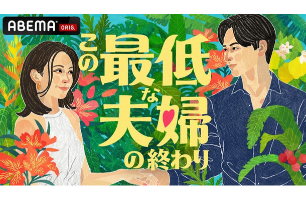 ABEMA「この最低な夫婦の終わり」(C)AbemaTV,Inc.