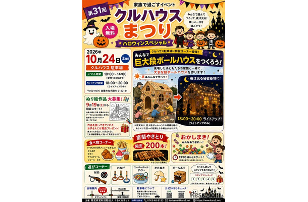 第31回 クルハウスまつり ハロウィンスペシャル