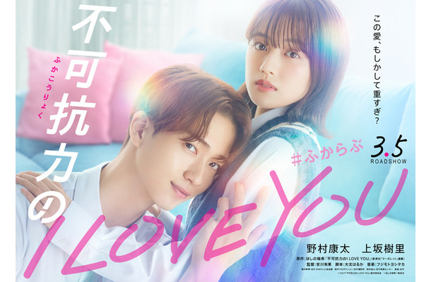 『不可抗力のI LOVE YOU』(C)2027「不可抗力のI LOVE YOU」製作委員会(C)ほしの瑞希／集英社