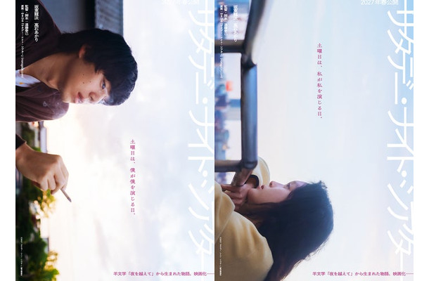 「サタデー・ナイト・シアター」ティザービジュアル2種統合版（C）2027「サタデー・ナイト・シアター」製作委員会