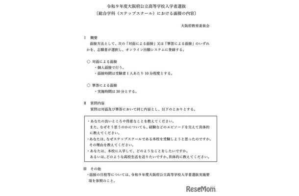 令和9年度大阪府公立高等学校入学者選抜 〔総合学科(ステップスクール)における面接の内容〕