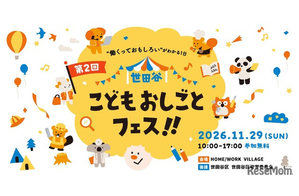 第2回 世田谷こどもおしごとフェス!!