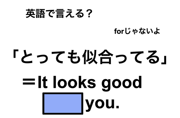 英語で「とても似合ってる」は何て言う？