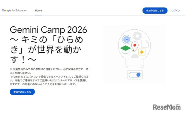 Gemini Camp 2026~キミの「ひらめき」が世界を動かす!~