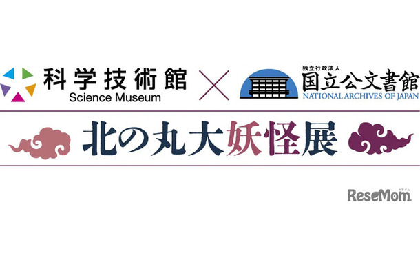 国立公文書館と科学技術館のコラボ「北の丸大妖怪展」開幕