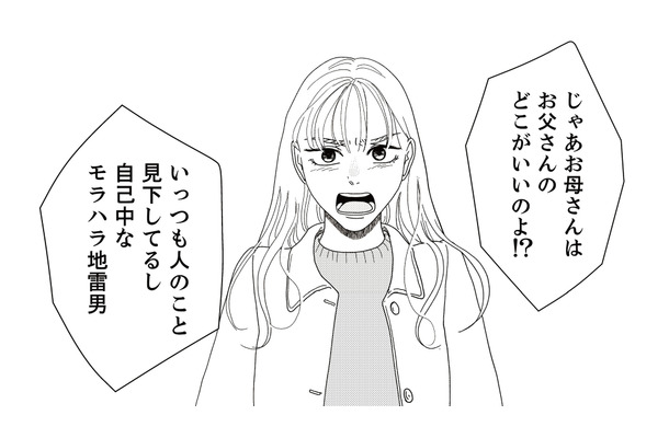 顔を見ると交際相手のことで言い合いになる母娘。そして母親が思わずうろたえた娘の反論とは？【地雷男にサヨナラ #９】