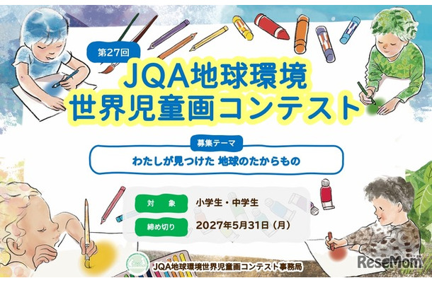 第27回JQA地球環境世界児童画コンテスト