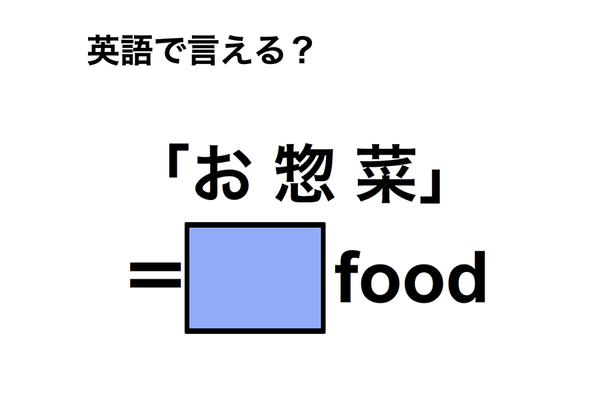 英語で「お惣菜」は何て言う？