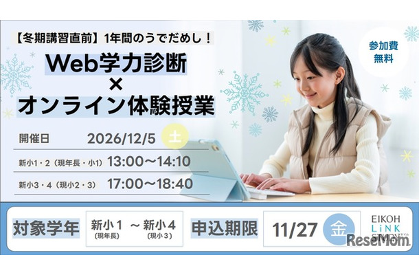 Web学力診断×オンライン体験授業