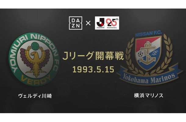 Jリーグ25周年記念！「伝説の開幕戦」をDAZNが19時から“ライブ配信”