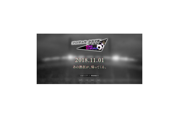 『サカつく』が来月に重大発表！ヒントは「あの熱狂が、帰ってくる。」らしい