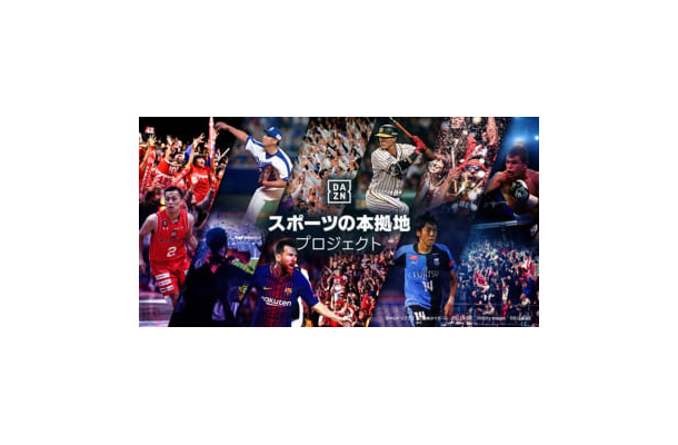 DAZNが「スポーツの本拠地プロジェクト」をスタート！要望を直接伝えられるぞ