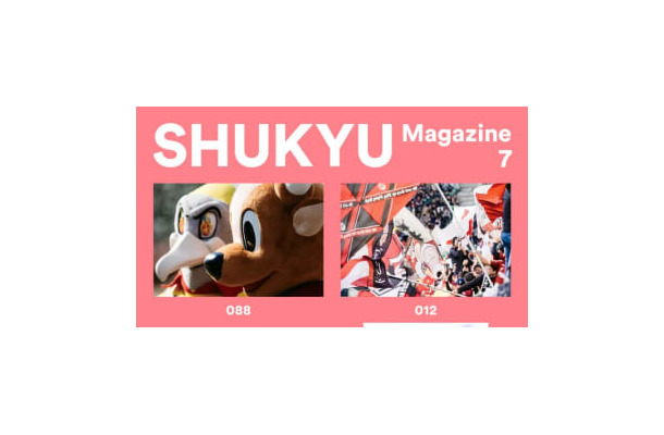 独自視点が魅力の『SHUKYU Magazine』、第7号が刊行！今回はJリーグ特集