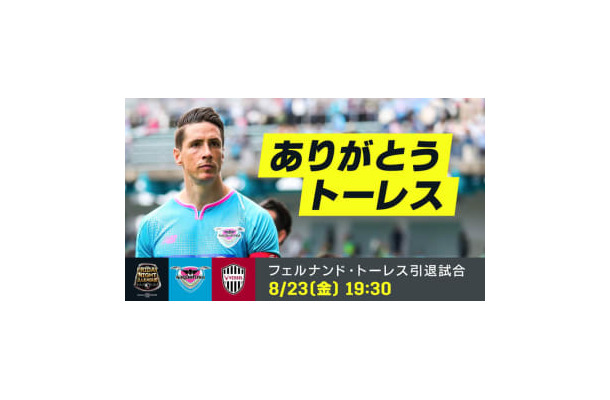 ありがとうトーレス！8/23の「金J」ラストマッチに向けた特別コンテンツが熱い
