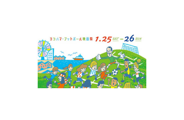 「ヨコハマ・フットボール映画祭2020」まで一週間！今年の上映作品をチェック