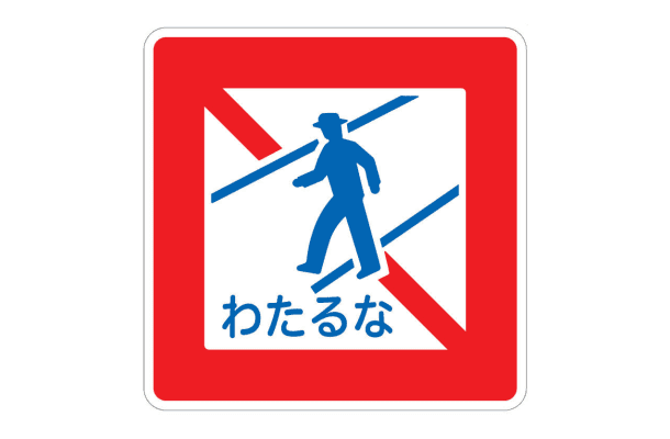 「わたるな」と平仮名で表記された歩行者横断禁止の標識