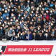 Jリーグを盛り上げろ！コロナに負けないニューノーマルな応援スタイル5選