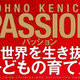 本物のPASSIONとは！『パッション 新世界を生き抜く子どもの育て方』がおもしろい