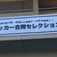 日本最大級！「合同セレクション関西」に直撃…その模様をレポート