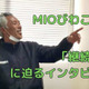 恐るべき「継続力」！実はすごいJFLクラブ、MIOびわこ滋賀の秘密に迫る