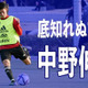 17歳、中野伸哉がU-24日本代表デビュー！「両利き」を感じさせる合宿でのプレー集がこれ