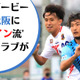 F.C.大阪vsスペイン人監督の奈良クラブ！スタイル激突の「阪奈ダービー」に直撃