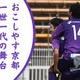 おこしやす京都AC「1000人以上」ファン集める！ライバルHARIMA相手に4ゴール