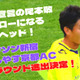 【Jへまた一歩】尾本敬のヘッド！池谷友喜の超ロング弾！新宿とお京都、決勝R進出