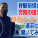 「脊髄損傷から復活」相澤ピーターコアミが新たにした”サッカーへの思い”