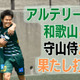 ”Jなし県” 和歌山の雄アルテリーヴォ。田口遼の「ポスト直撃」が勝利を導く
