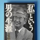 石原慎太郎さんが自伝残す