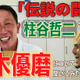 「日本代表の”闘将”」柱谷哲二さんは、鈴木優磨のことをどう思っているのか？