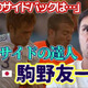 FC今治の元日本代表DF駒野友一に聞いた！「W杯2ヶ月前の心境」「冨安のSB起用」「長友への想い」