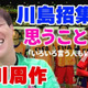 進化を遂げた浦和レッズ守護神、西川周作に聞いた！「今回の日本代表GK陣」「森保監督との思い出」