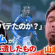 山瀬功治、オシムジャパン初戦で日本代表初招集された時の気持ちを告白 「呼ばれるとは思ってなかった」