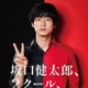 坂口健太郎、異例の2クール連続日テレドラマ主演決定 “異なるCOOL”演じ分ける