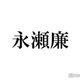 King ＆ Prince永瀬廉「夕暮れに、手をつなぐ」アドリブへの対応が話題「可愛すぎる」「本編はどうなる？」