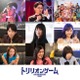 Snow Man目黒蓮主演「トリリオンゲーム」第1章登場の個性的ゲストキャスト一挙解禁