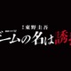東野圭吾「ゲームの名は誘拐」連続ドラマ化決定 2024年初夏放送＆配信