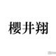 「新空港占拠」武蔵（櫻井翔）の“MBTI”が話題「オチが最高」「予想外」