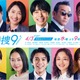 井ノ原快彦・Snow Man向井康二ら「特捜9 season7」十人十色のポスタービジュアル公開 主題歌も発表