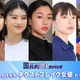 読者が選ぶ「2024年冬ドラマのネクストブレイク女優」トップ5を発表【モデルプレス国民的推しランキング】