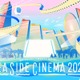 日本最大級のシネマフェス「SEASIDE CINEMA 2024」ワイスピやマリオなど人気映画上映＆マルシェなど