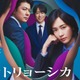 水川あさみ、玉山鉄二＆櫻井翔とヒューマン政治サスペンスに挑戦 TBS連ドラ8年ぶり出演で7月期金曜ドラマ主演＜笑うマトリョーシカ＞