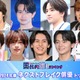 読者が選ぶ「2024年春ドラマのネクストブレイク俳優」トップ10を発表【モデルプレス国民的推しランキング】