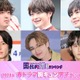 読者が選ぶ「24年春ドラマ版・胸キュン男子」トップ10を発表【モデルプレス国民的推しランキング】